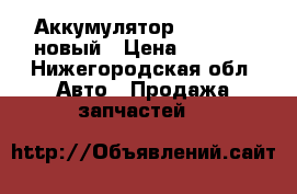 Аккумулятор solite    новый › Цена ­ 3 500 - Нижегородская обл. Авто » Продажа запчастей   